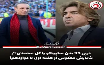 دربی ۹۹ بدون ساپینتو یا گل‌ محمدی؟/ شمارش معکوس از هفته اول تا دوازدهم! 