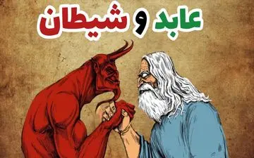 حکایت جنگ ابلیس و عابد بر سر درخت| داستانی از فریب شیطان و غفلت انسان