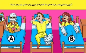 ببینم می تونی همسر مرد بیمار رو از بین دو نفر در تصویر پیدا کنی یا نه