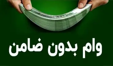 وام آنی بدون ضامن: آسان‌تر از آنچه فکر می‌کنید + آموزش دریافت