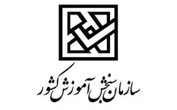  نتایج کنکور کاردانی به کارشناسی، سه شنبه اعلام می شود