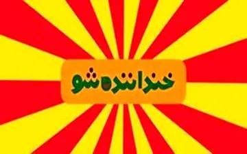  نقدهای ادامه دار بر «خنداننده شو» پرطرفدار/شوخی‌هایی که مناسب هر سنی نیست!