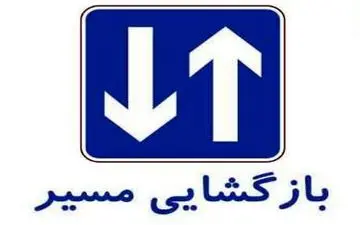 محور کرج-چالوس بازگشایی شد