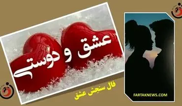 فال سنجش عشق | فال سنجش عشق یکشنبه 12 اسفندماه 1403