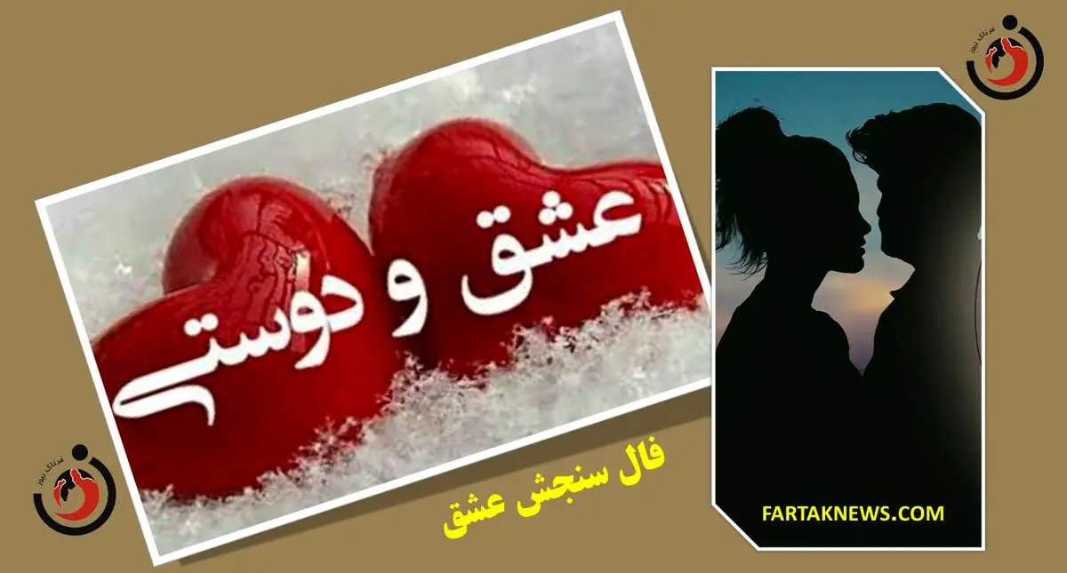   فال سنجش عشق | فال سنجش عشق چهارشنبه ۸ اسفندماه ۱۴۰۳ 