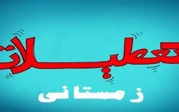 وزیر آموزش و پرورش از تعطیلات زمستانی گفت
