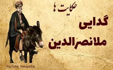 حکایت گدایی ملانصرالدین! هوشمندانه احمق باشید!