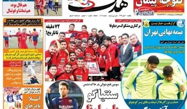 روزنامه های ورزشی یکشنبه ۳ دی ۹۶