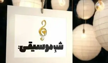 نغمه های عاشورایی اقوام مختلف ایرانی در «شب موسیقی»
