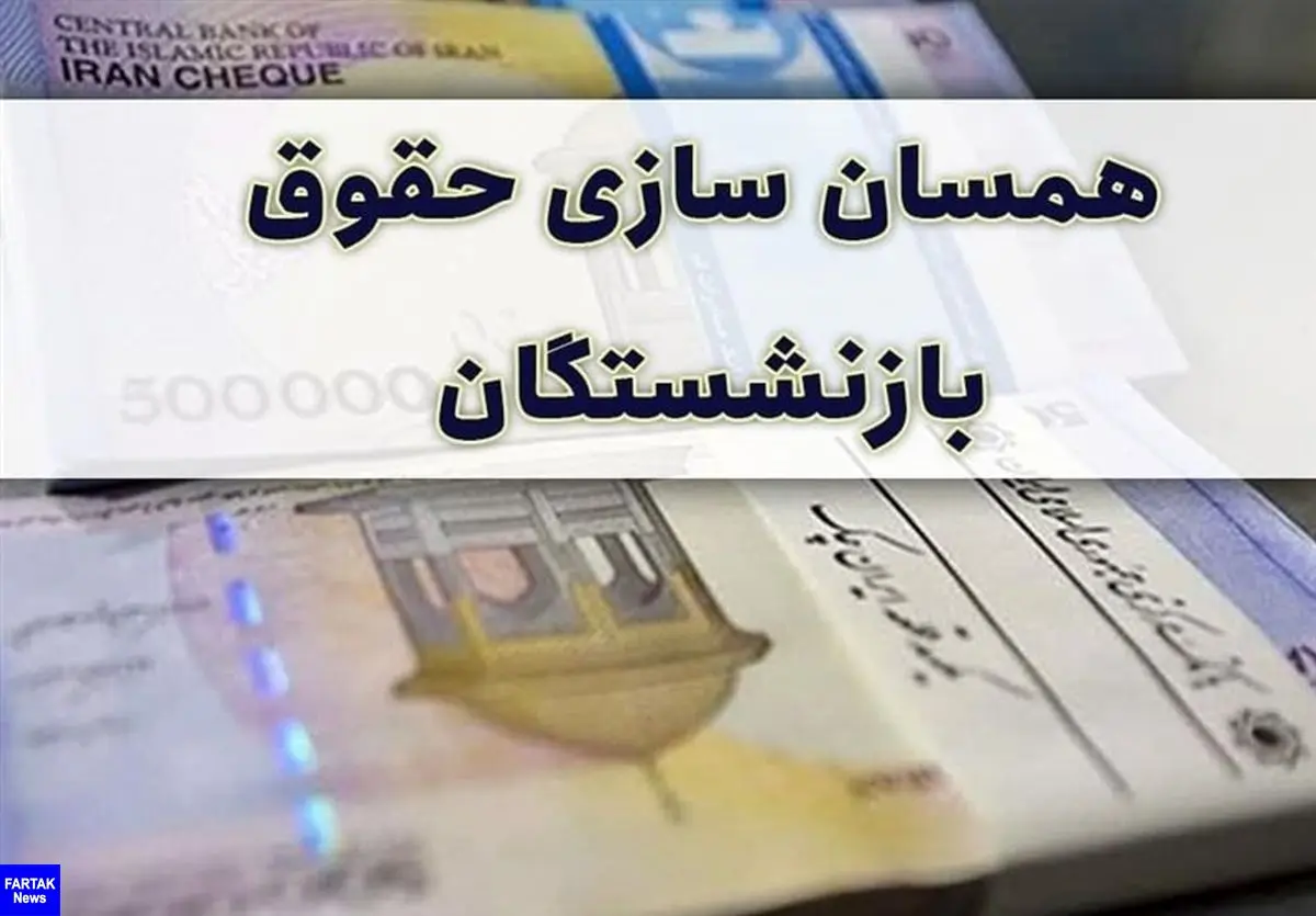  متناسب‌سازی حقوق بازنشستگان لشگری و کشوری در سال ۱۴۰۱ ادامه می‌یابد 