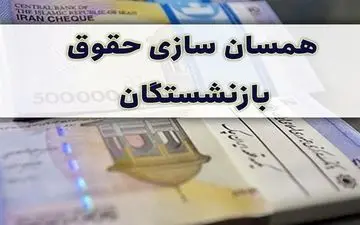  متناسب‌سازی حقوق بازنشستگان لشگری و کشوری در سال ۱۴۰۱ ادامه می‌یابد 