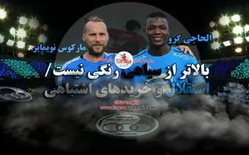 اختصاصی/ بالاتر از سیاهی رنگی نیست؛ استقلال و خریدهای اشتباهی! 