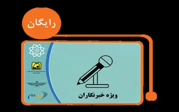 ارسال پیامک‌های "کارت بلیت خبرنگاری"از فردا