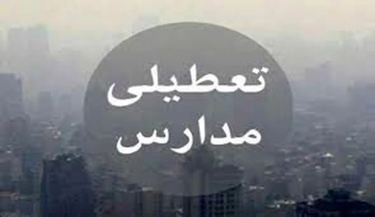 جلسه کمیته اضطرار آلودگی هوا عصر امروز تشکیل می شود / احتمال تعطیلی دوباره مدارس تهران