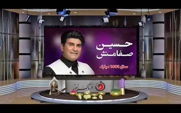 
نوروز 1401 / شعری از حسین احمدی محجوب و ترانه‌ای در وصف بهار با صدای خواننده محبوب حسین صفامنش