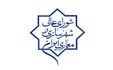  تمام مصوبات و ضوابط ابلاغی شورای عالی معماری و شهرسازی لازم‌الاجراست