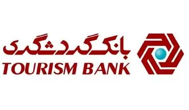 بانک گردشگری در جمع 3 بانک برتر در بهبود نسبت مطالبات غیرجاری