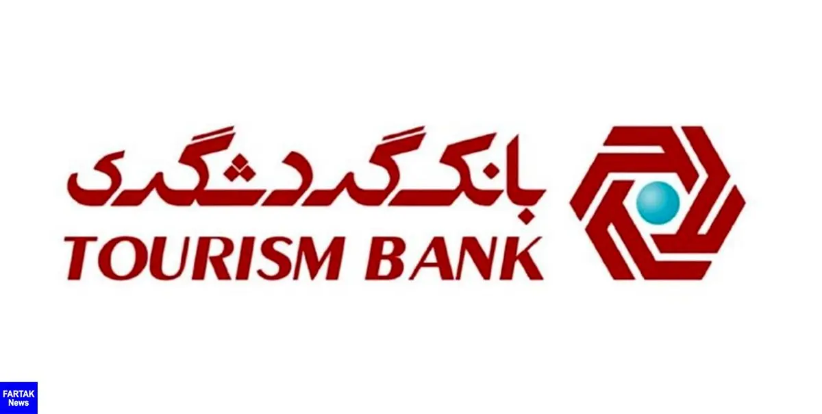 بانک گردشگری در جمع 3 بانک برتر در بهبود نسبت مطالبات غیرجاری