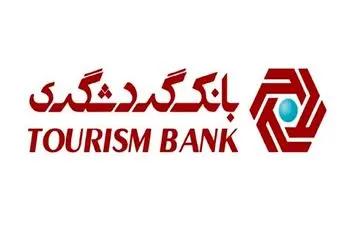 بانک گردشگری در جمع 3 بانک برتر در بهبود نسبت مطالبات غیرجاری