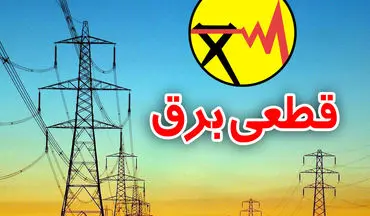 اعلام ساعات قطعی برق در شهر کرمانشاه در هفته جاری  