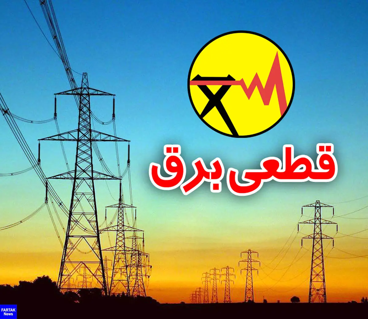 اعلام ساعات قطعی برق در شهر کرمانشاه در هفته جاری  