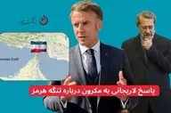 پاسخ لاریجانی به مکرون درباره تنگه هرمز
