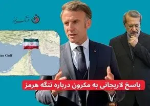 پاسخ لاریجانی به مکرون درباره تنگه هرمز