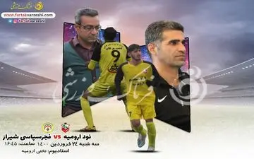 پیش بازی دیدار نود ارومیه-فجرسپاسی شیراز
