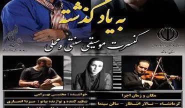 برگزاری کنسرت موسیقی سنتی و محلی به یاد گذشته «مجتبی بهرامی» در تالار انتظار کرمانشاه