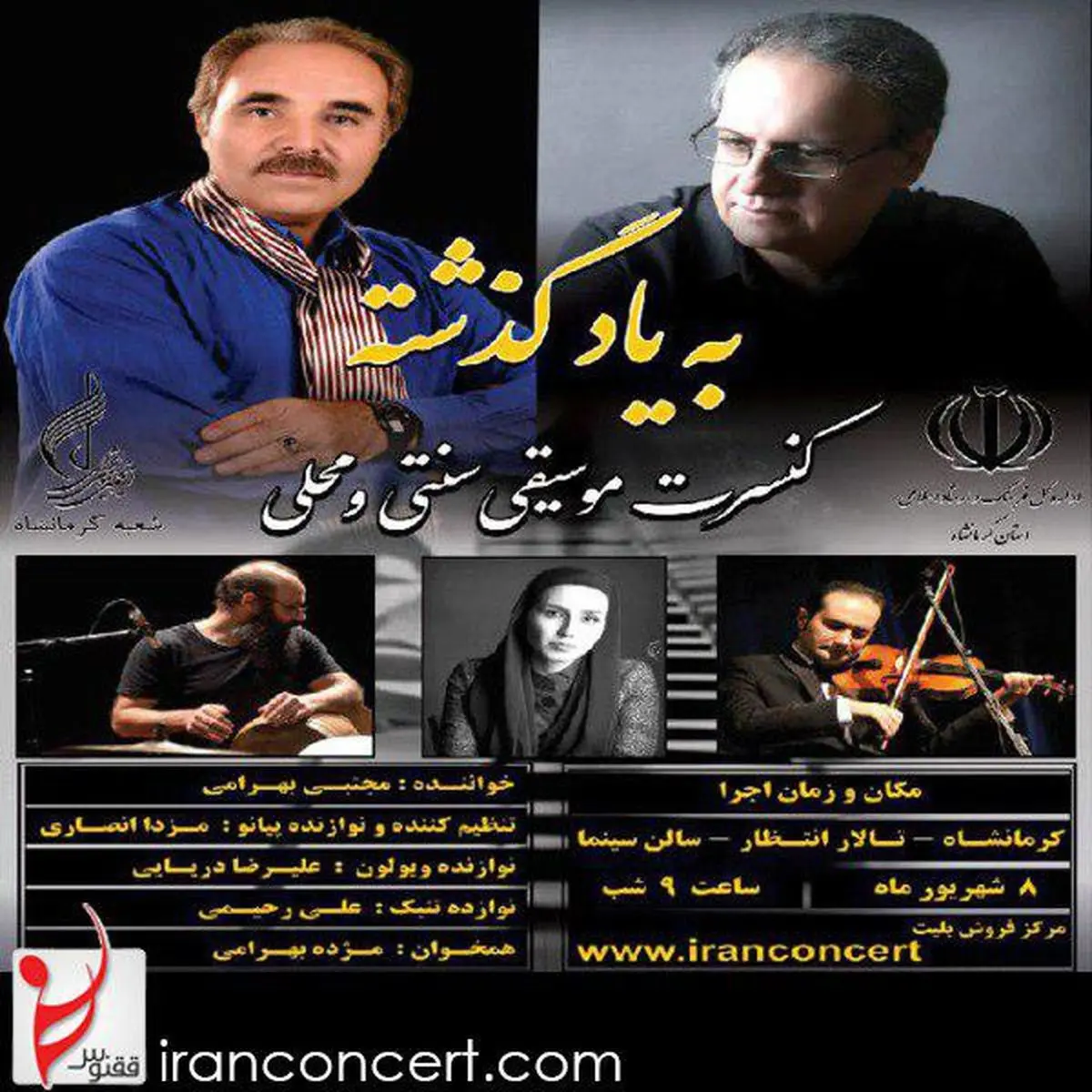 برگزاری کنسرت موسیقی سنتی و محلی به یاد گذشته «مجتبی بهرامی» در تالار انتظار کرمانشاه