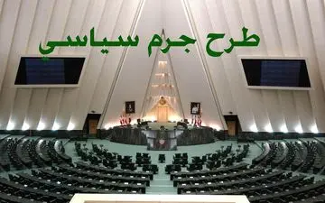  طرح اصلاحیه قانون جرم سیاسی به دنبال چیست؟