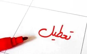 شنبه تعطیل می‌شود یا پنجشنبه؟