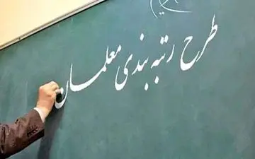 آغاز به کار میز کار «رتبه‌بندی معلمان»