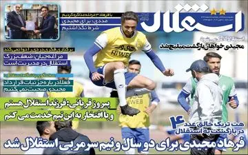 روزنامه های ورزشی پنجشنبه 14 اسفند