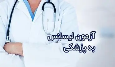 اعلام آخرین مهلت ثبت‌نام آزمون پذیرش دانشجوی پزشکی از لیسانس 