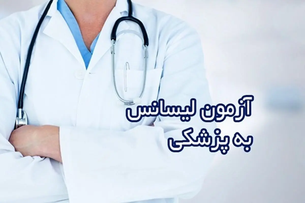 اعلام آخرین مهلت ثبت‌نام آزمون پذیرش دانشجوی پزشکی از لیسانس 