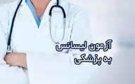 اعلام آخرین مهلت ثبت‌نام آزمون پذیرش دانشجوی پزشکی از لیسانس 