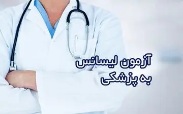اعلام آخرین مهلت ثبت‌نام آزمون پذیرش دانشجوی پزشکی از لیسانس 