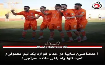 اختصاصی/ سایپا در حد و قواره یک تیم معمولی/امید تنها راه باقی مانده سراجی!