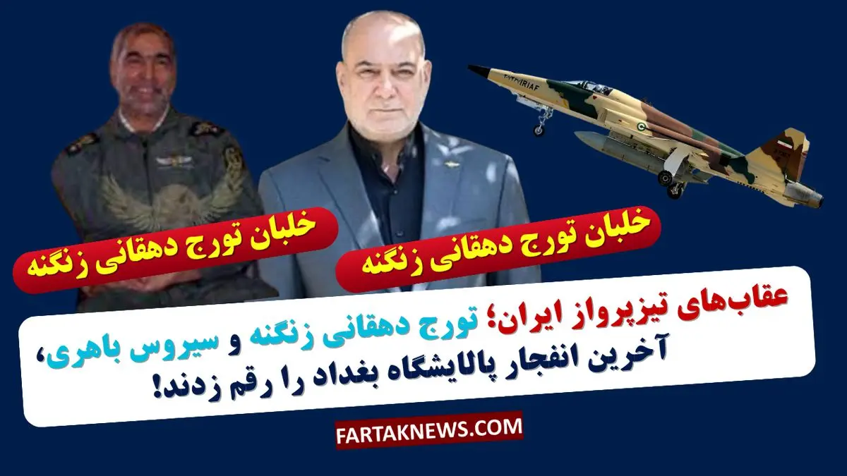 یادگاران آسمان؛ تورج دهقانی زنگنه و سیروس باهری، حماسهسازان بغداد!