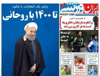 روزنامه های ورزشی یکشنبه ۳۱ اردیبهشت ۹۶ 