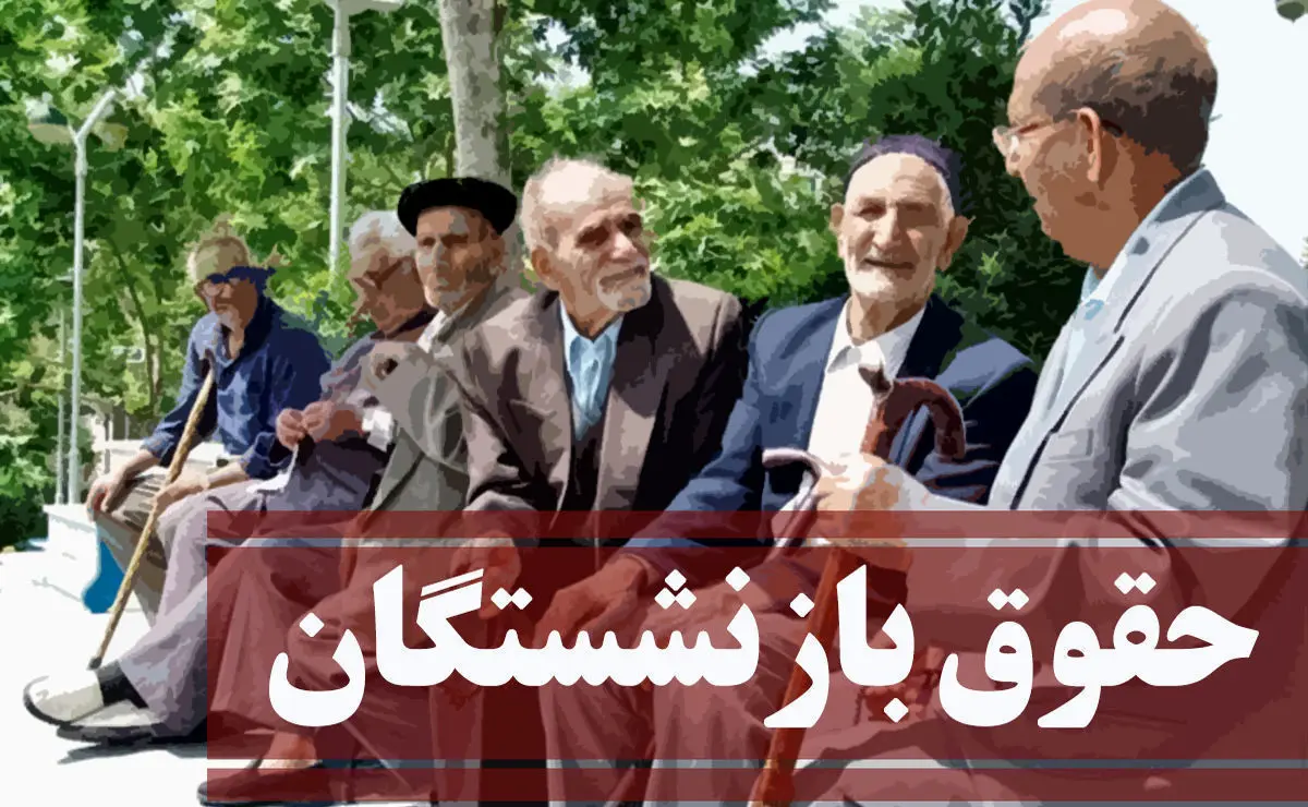 افزایش حقوق بازنشستگان از این ماه به اجرا در می‌آید| قانون بازنشستگی به طور کلی تغییر کرد