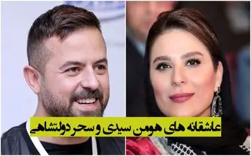 عاشقانه های هومن سیدی و سحر دولتشاهی + ویدئو لورفته