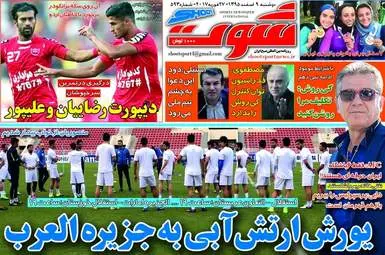 روزنامه های ورزشی دوشنبه ۹ اسفند ۹۵ 