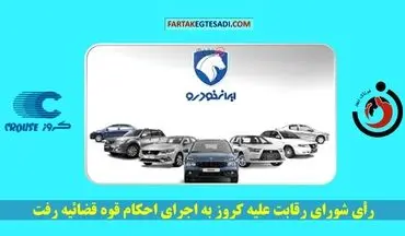 رأی شورای رقابت علیه کروز به اجرای احکام قوه قضائیه رفت 