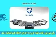 رأی شورای رقابت علیه کروز به اجرای احکام قوه قضائیه رفت 