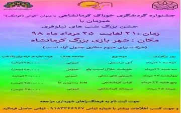 به همت اداره گردشگری سازمان فرهنگی، اجتماعی و ورزشی شهرداری کرمانشاه برگزار میشود