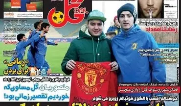  روزنامه های ورزشی پنجشنبه ۱۹ اسفند ۹۵ 