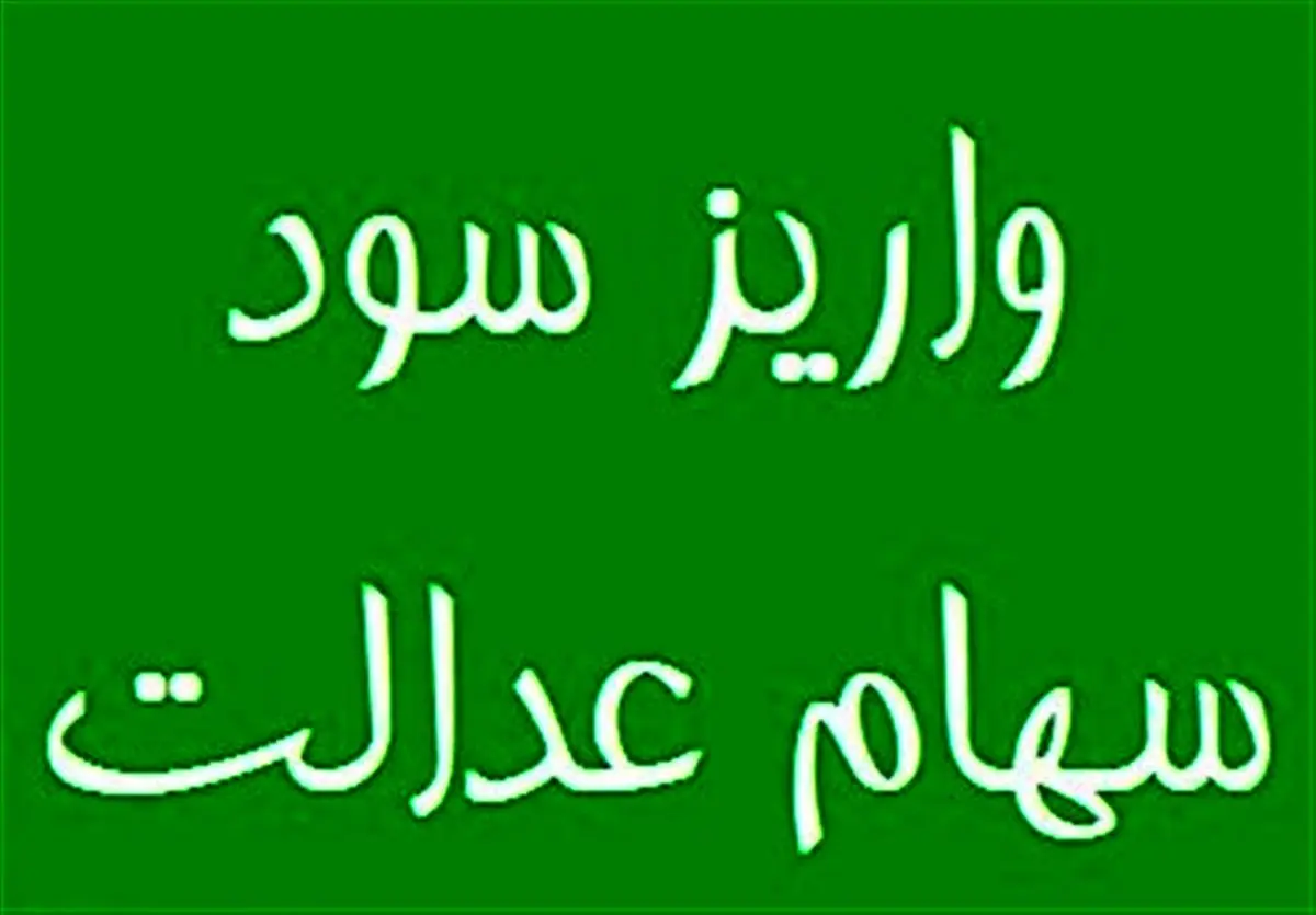باقیمانده سود سهام عدالت در روزهای آینده واریز می‌شود 