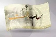 ماجرای واریز سود سهام عدالت در ۲۳ آذر چیست؟ 